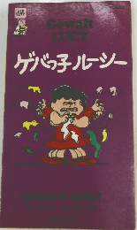 ゲバの子ルーシー
