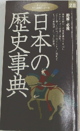 日本の歴史事典