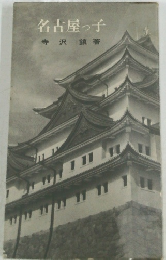 名古屋っ子