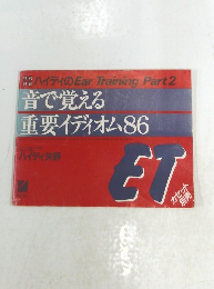 音で覚える 重要イディオム86