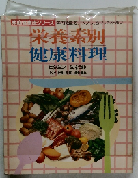 栄養素別 健康料理