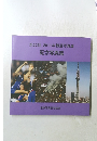 第52回　2011年報道写真展 記念写真集
