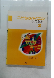 こどものバイエル 併用教材 2