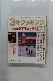 3分クッキング　12/1号