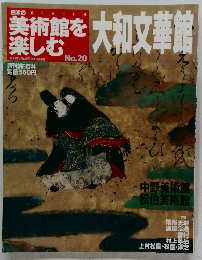 日本の美術館を楽しむ No.20