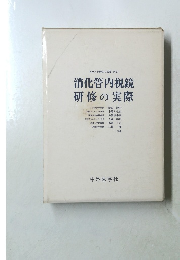 消化管内視鏡研修の実際