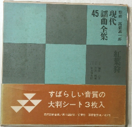 現代謡曲全集　45