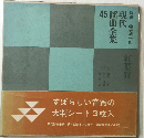現代謡曲全集　45