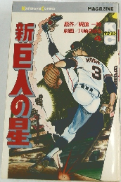 新・巨人の星　4