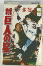 新・巨人の星　4
