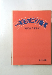 一年生のピアノ産業