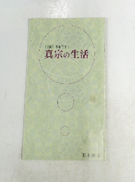 真宗の生活