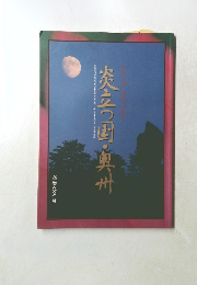 炎立つ国・奥州