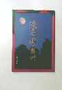 炎立つ国・奥州