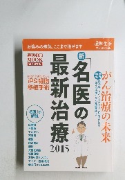 新「名医」の最新治療 2015