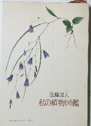 私の植物図鑑