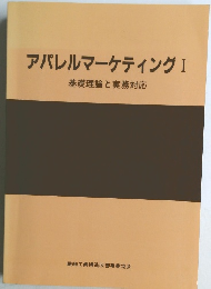 アパレルマーケティング １