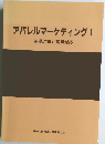 アパレルマーケティング １