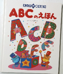 ABCのえほん