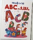 ABCのえほん