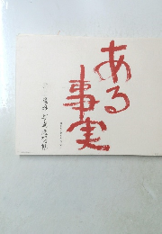 ある事実