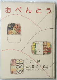 おべんとう