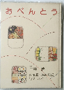 おべんとう