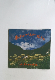 南アルプスの花たち 