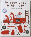 ぼくおおきくなったら  ひこうきになるの　10