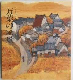 万葉の風景