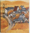 万葉の風景