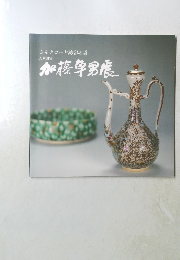 加藤学男展