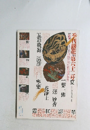季刊銀花1985年夏　62号