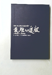 最強への道程　1994~2002