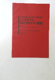 シンポジウム  「私たちのシネマ宣言」