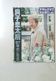 良子皇太后97年のご生涯
