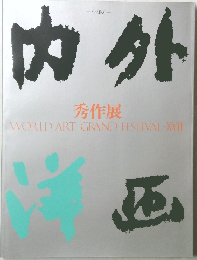 内外　内外秀作展　World Art Grand Festival XVII