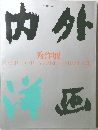 内外　内外秀作展　World Art Grand Festival XVII