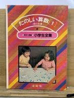 園児からやくだつ小学生全集