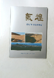 敦煌
