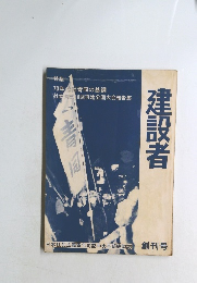 建設者