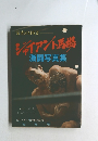 ジャイアント馬場 激闘写真集