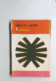 日美デザイン研究所 1