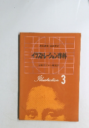 イラストレーション専科　3