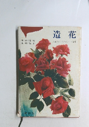 造花