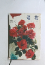 造花