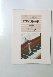 ピアノメトード  名曲編