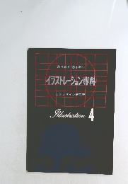 イラストレーション専科　Illustration 4