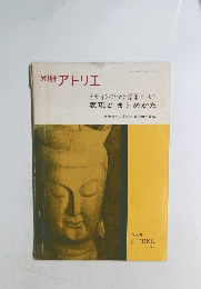 別冊 アトリエ No.91　1967年　SPRING