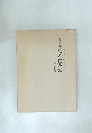 歴史の研究 24